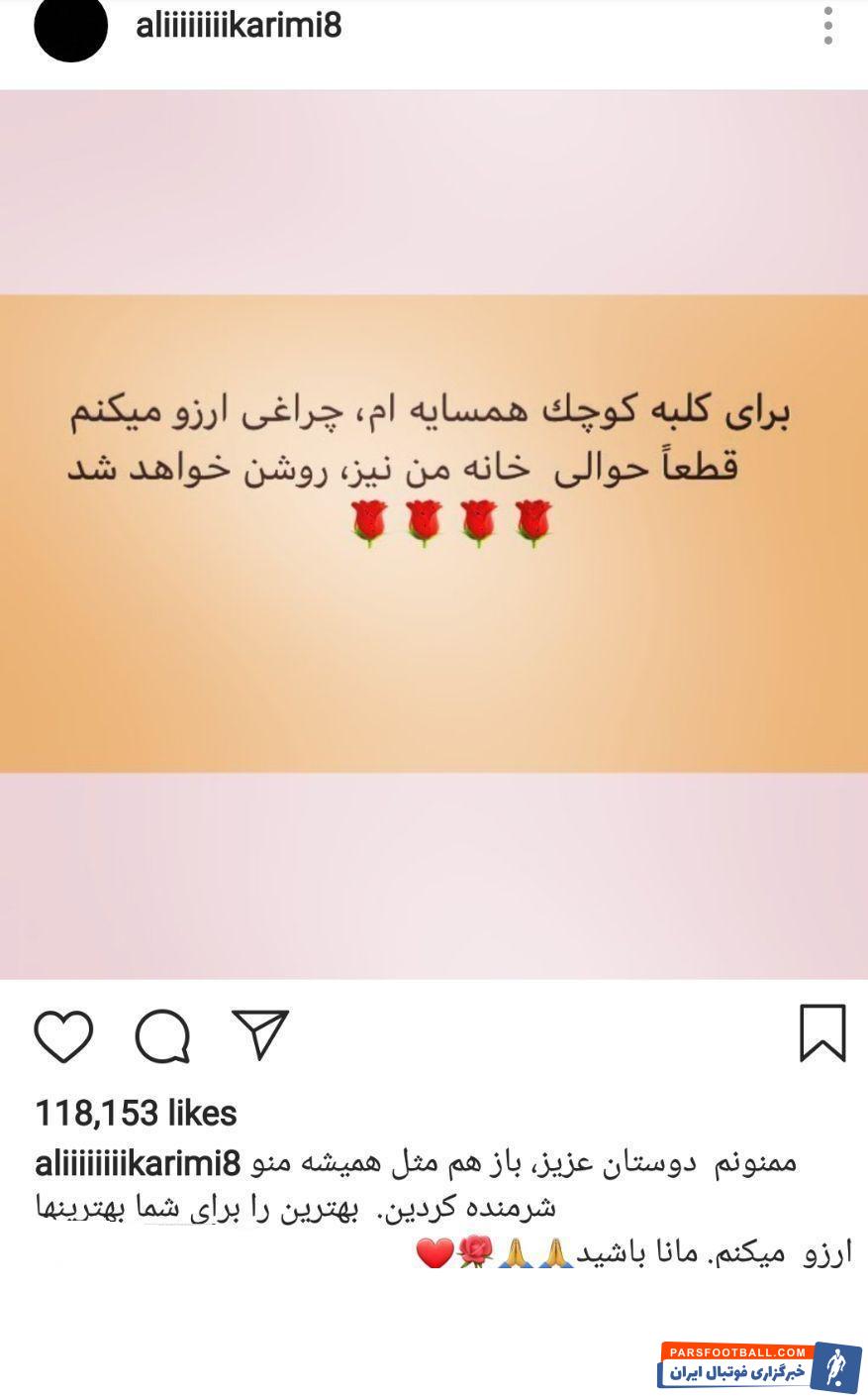 علی کریمی در آستانه سالروز تولدش، آرزویی که در دل داشت را در غالب یک پست اینستاگرامی با هوادارانش به اشتراک گذاشت علی کریمی از هواداران تشکر کرد.