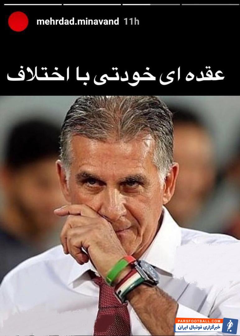 میناوند پیشکسوت قرمزها سابقه پوشیدن پیراهن تیم ملی را دارد میناوند در یکی از استوریهایش با انتشار عکسی از کیروش نوشت:«عقدهای خودتی با اختلاف!»