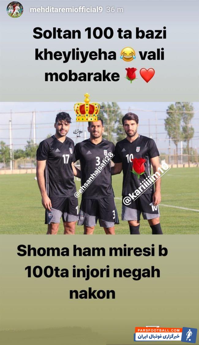 سوتی دوباره مهدی طارمی بار دیگر به سوژه شوخیهای کاربران فضای مجازی تبدیل شده است مهدی طارمی با انتشار عکسی در اینستاگرامش به احسان حاج صفی تبریک گفت.