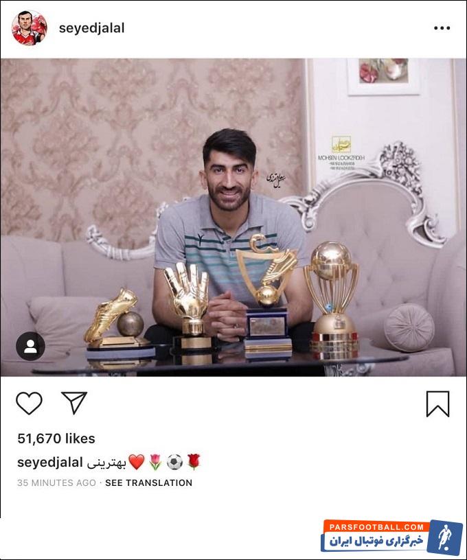 سیدجلال حسینی با انتشار پستی در صفحه اینستاگرامش از بیرانوند حمایت کرد سیدجلال حسینی در واقع قصد داشت با این پست به گلر اول تیمش روحیه بدهد.