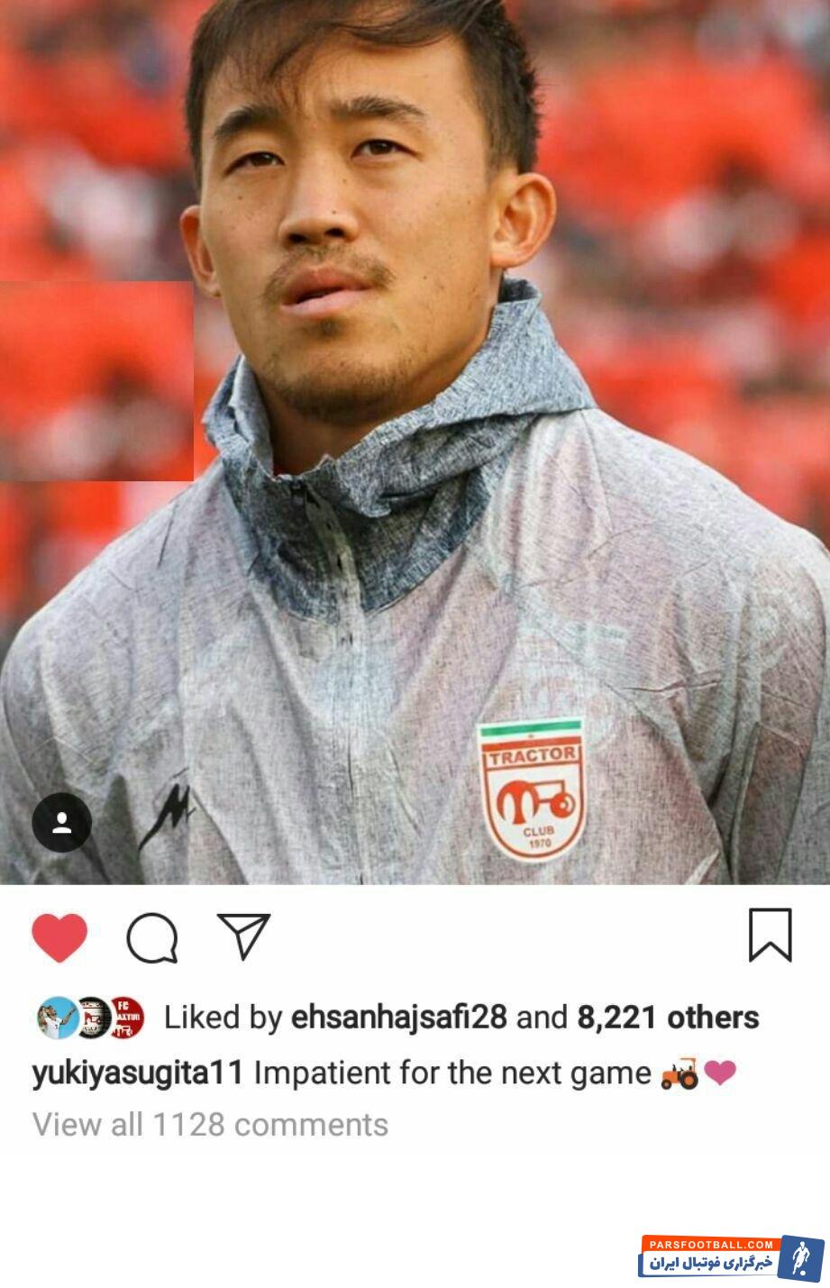 یوکیا سوگیتا هافبک چپ پا و ریزنقش تراکتورسازی است سوگیتا هافبک ژاپنی تراکتورسازی تبریز با انتشار پستی از انتظار خود برای شروع دیدار یکشنبه خبر داد.