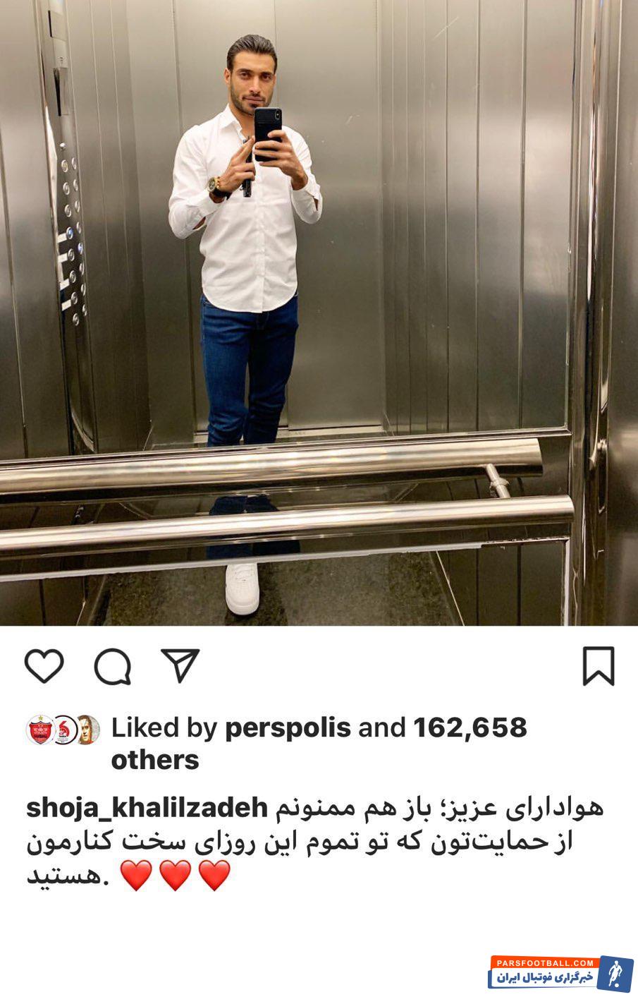 خلیل زاده مدافع تیم فوتبال پرسپولیس به تمجید از هواداران این تیم پرداخت شجاع خلیل زاده با انتشار عکسی از خود داخل کابین آسانسور، از پرسپولیسیها تقدیر کرد.