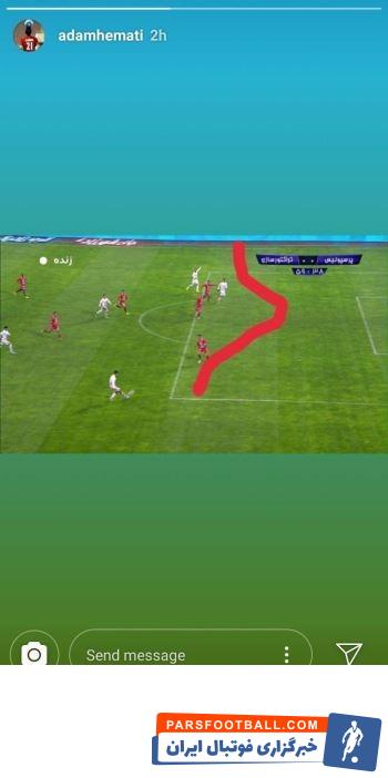 آدام همتی از طریق استوری صفحه اینستاگرام خود عکسی منتشر کرد آدام همتی موضوع گل آفساید تیم تراکتورسازی را سوژه پست جدیدش قرار داد.