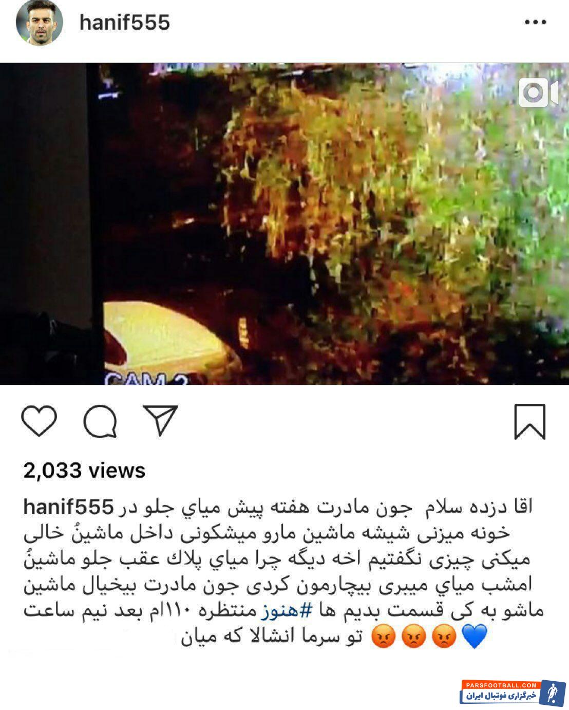 حنیف عمران زاده مدافع پیشین استقلال در اینستاگرام خود از سرقت پلاک ماشینش نوشت! او با انتشار فیلمی، در پی آن نوشت: آقا دزده سلام!