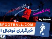 بررسی حواشی فوتبال ایران و جهان در پادکست شماره ۱۱۲ پارس فوتبال