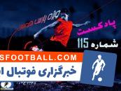 فیلم ؛ بررسی حواشی فوتبال ایران و جهان در پادکست شماره 115 پارس فوتبال