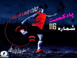 فیلم ؛ بررسی حواشی فوتبال ایران و جهان در پادکست شماره 116 پارس فوتبال