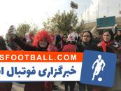 گزارشی درباره حضور بانوان در ورزشگاه آزادی در فینال لیگ قهرمانان آسیا