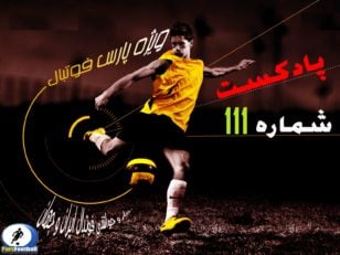 بررسی حواشی فوتبال ایران و جهان در پادکست شماره ۱۱۱ پارس فوتبال