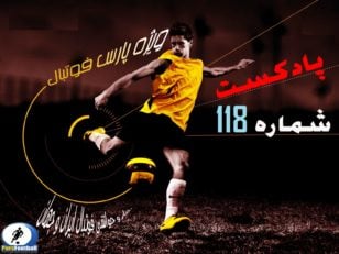 بررسی حواشی فوتبال ایران و جهان در رادیو پارس فوتبال 118