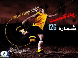 بررسی حواشی فوتبال ایران و جهان در پادکست شماره ۱۲۶ پارس فوتبال
