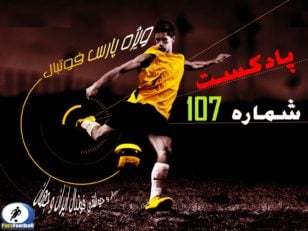 بررسی حواشی فوتبال ایران و جهان در رادیو پارس فوتبال 107