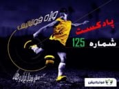 فیلم ؛ بررسی حواشی فوتبال ایران و جهان در پادکست شماره 125 پارس فوتبال