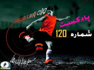 بررسی حواشی فوتبال ایران و جهان در رادیو پارس فوتبال 120 ؛ پادکست پارس فوتبال