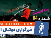بررسی حواشی فوتبال ایران و جهان در پادکست شماره 114 پارس فوتبال