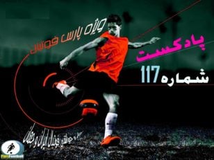 بررسی حواشی فوتبال ایران و جهان در پادکست شماره 117 پارس فوتبال