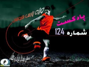 فیلم ؛ بررسی حواشی فوتبال ایران و جهان در پادکست شماره 124 پارس فوتبال