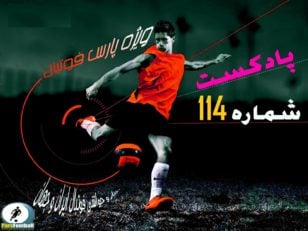 بررسی حواشی فوتبال ایران و جهان در پادکست شماره 114 پارس فوتبال