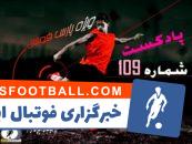 بررسی حواشی فوتبال ایران و جهان در پادکست شماره 109 پارس فوتبال