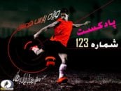 بررسی حواشی فوتبال ایران و جهان در رادیو پارس فوتبال شماره 123