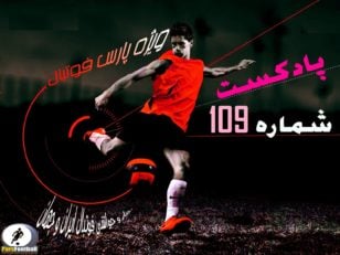 بررسی حواشی فوتبال ایران و جهان در پادکست شماره 109 پارس فوتبال