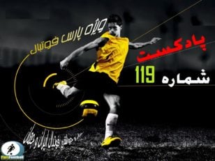 فوتبال ؛ بررسی حواشی فوتبال ایران و جهان در پادکست شماره ۱۱۹ پارس فوتبال