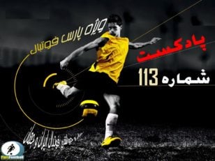 بررسی حواشی فوتبال ایران و جهان در رادیو پارس فوتبال 113