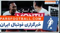 برترین گل های آرسنال در ماه اکتبر 2018