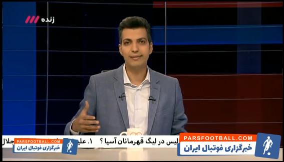 نود ؛ واکنش عادل فردوسی پور به شادی هواداران استقلال بعد از باخت پرسپولیس