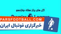 گل های برتر هفته دوازدهم لیگ برتر انگلیس
