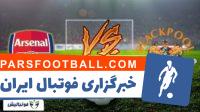 کلیپی از خلاصه بازی تیم های آرسنال و بلک پول در بازی های جام اتحادیه انگلیس 9 آبان 97