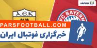 خلاصه بازی تیم های بایرن مونیخ و آاک آتن