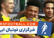 گل های برتر هفته نهم بوندس لیگا