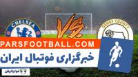 خلاصه بازی تیم های چلسی و دربی کانتی