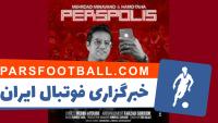 فیلم ؛ آهنگ مشترک میناوند و حامد طاها برای پرسپولیس
