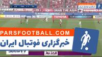 پرسپولیس ؛ خلاصه بازی کاشیما آنتلرز 2 - پرسپولیس 0 فینال لیگ قهرمانان آسیا