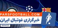 خلاصه بازی تیم های اینترمیلان و بارسلونا