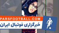 کری خوانی مجری زن عرب برای هواداران پرسپولیس و استقلل