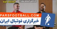 مصاحبه جالب AFC با کمال کامیابی نیا و علی علیپور ستاره های پرسپولیس