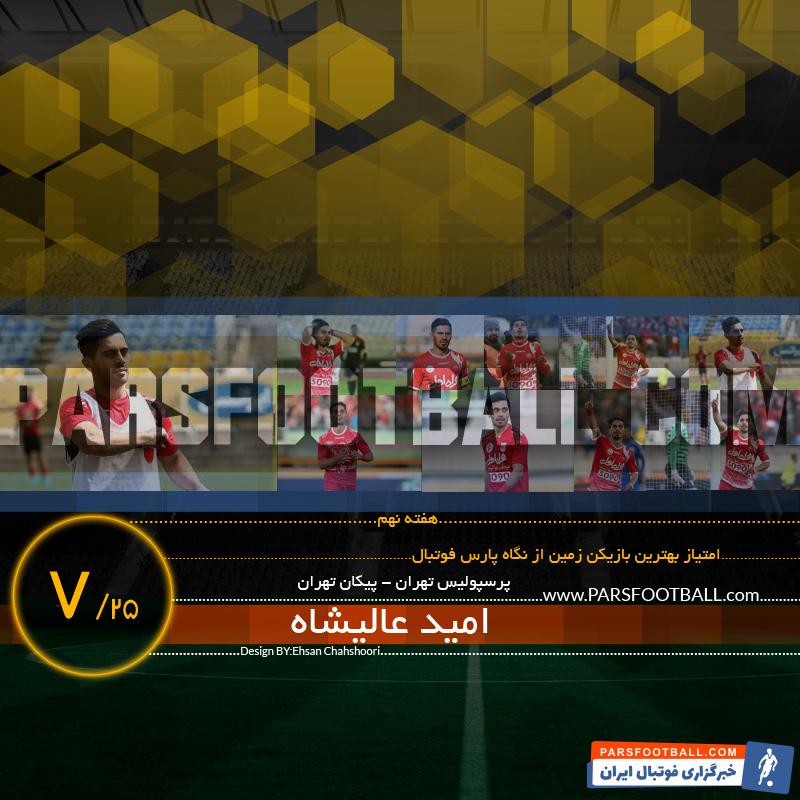 omid alishah-امید عالیشاه