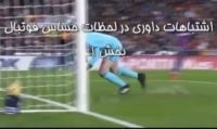 اشتباهات داوری در لحظات حساس فوتبال