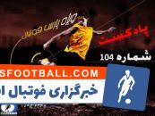 برسی حواشی فوتبال ایران و جهان در رادیو پارس فوتبال شماره 104