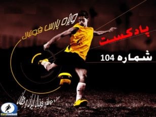 برسی حواشی فوتبال ایران و جهان در رادیو پارس فوتبال شماره 104