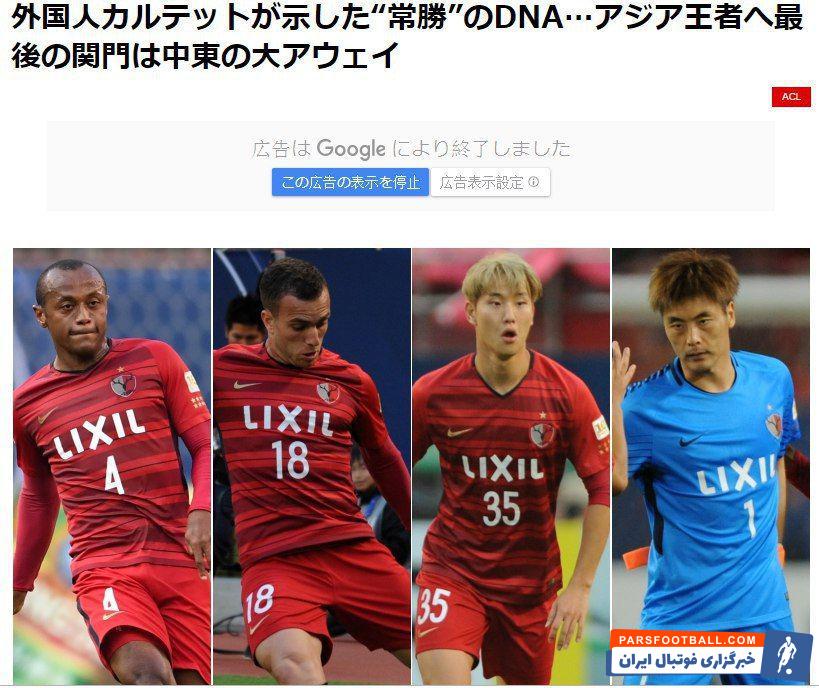 کاشیما مقابل پرسپولیس برنده شد یک سایت ژاپنی دلیل برد کاشیما مقابل پرسپولیس در بازی رفت فینال لیگ قهرمانان آسیا را لژیونرهای این تیم بیان کرد.