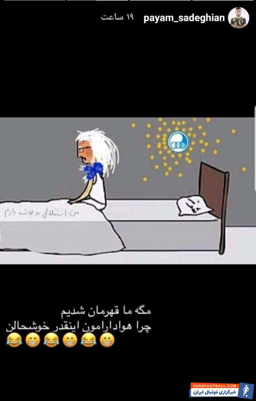 استوری پیام صادقیان