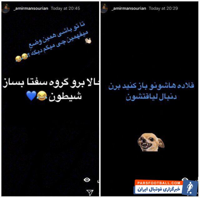 استقلال ؛ استوری پسرعلیرضا منصوریان در حمایت از سید حسین حسین