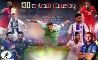 بررسی حواشی فوتبال ایران و جهان در پادکست شماره 130پارس فوتبال