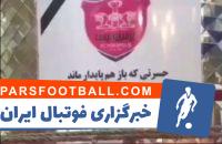 برگزاری مجلس ترحیم از سوی هواداران استقلال به مناسبت باخت پرسپولیس