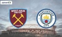 خلاصه بازی تیم های وستهام و منچسترسیتی