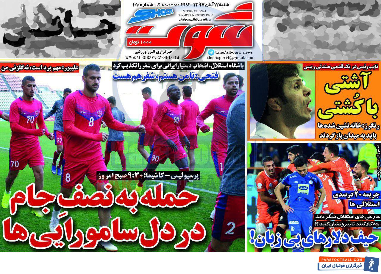 شوت ؛ خارجی های استقلال دیگر باید چه کار کنند تا بیرونشان کنید؟! ، حیف دلار های بی زبان !